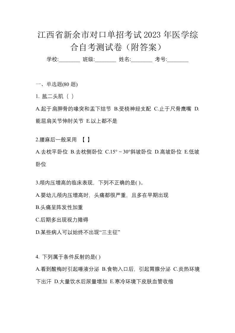 江西省新余市对口单招考试2023年医学综合自考测试卷附答案