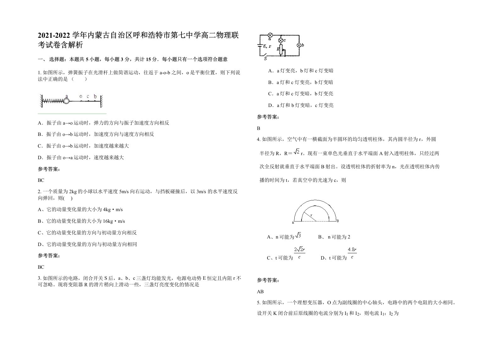 2021-2022学年内蒙古自治区呼和浩特市第七中学高二物理联考试卷含解析