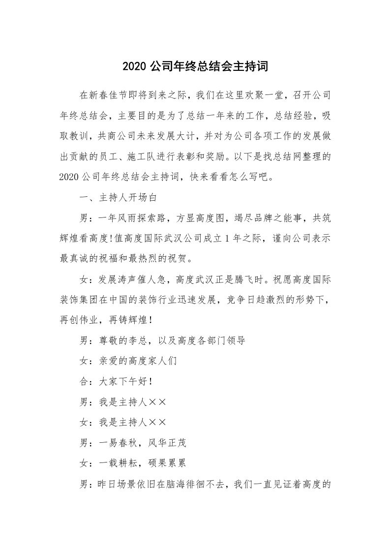 年终总结_2020公司年终总结会主持词