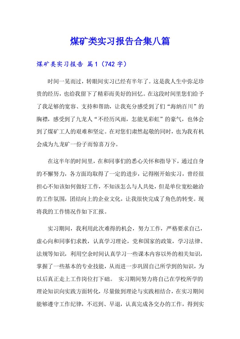 煤矿类实习报告合集八篇