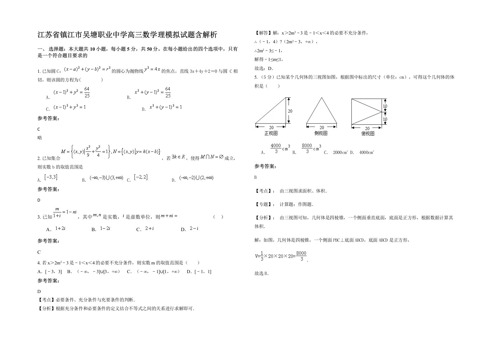 江苏省镇江市吴塘职业中学高三数学理模拟试题含解析