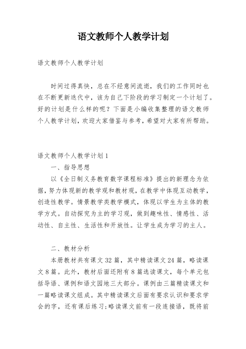 语文教师个人教学计划_16