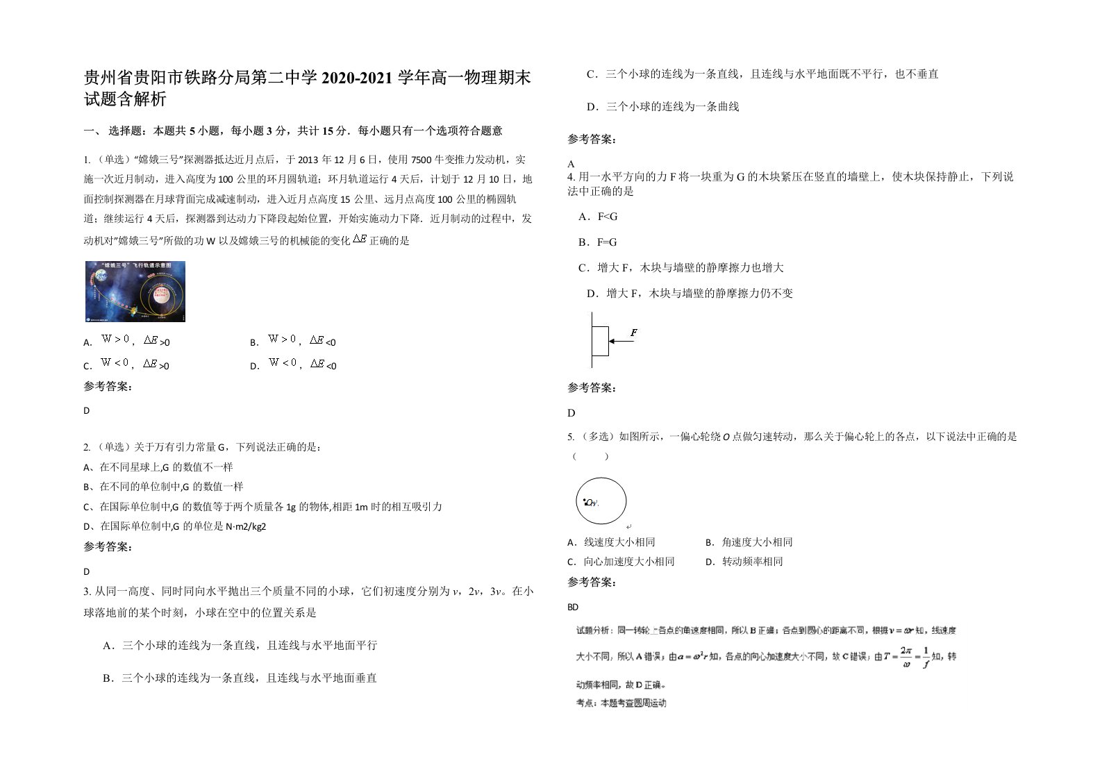 贵州省贵阳市铁路分局第二中学2020-2021学年高一物理期末试题含解析