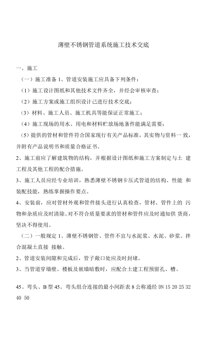 薄壁不锈钢管道系统施工技术交底（2）