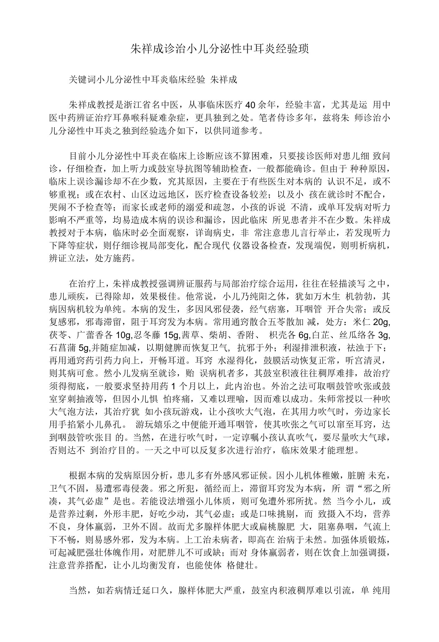 朱祥成诊治小儿分泌性中耳炎经验琐