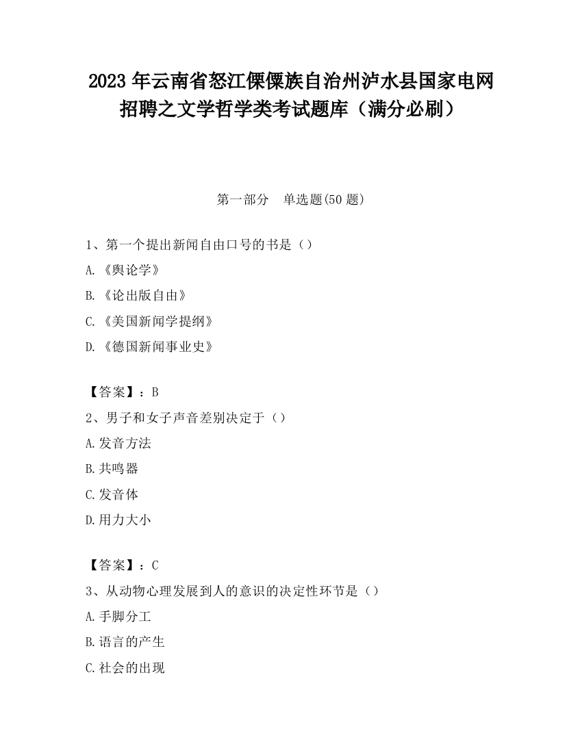 2023年云南省怒江傈僳族自治州泸水县国家电网招聘之文学哲学类考试题库（满分必刷）