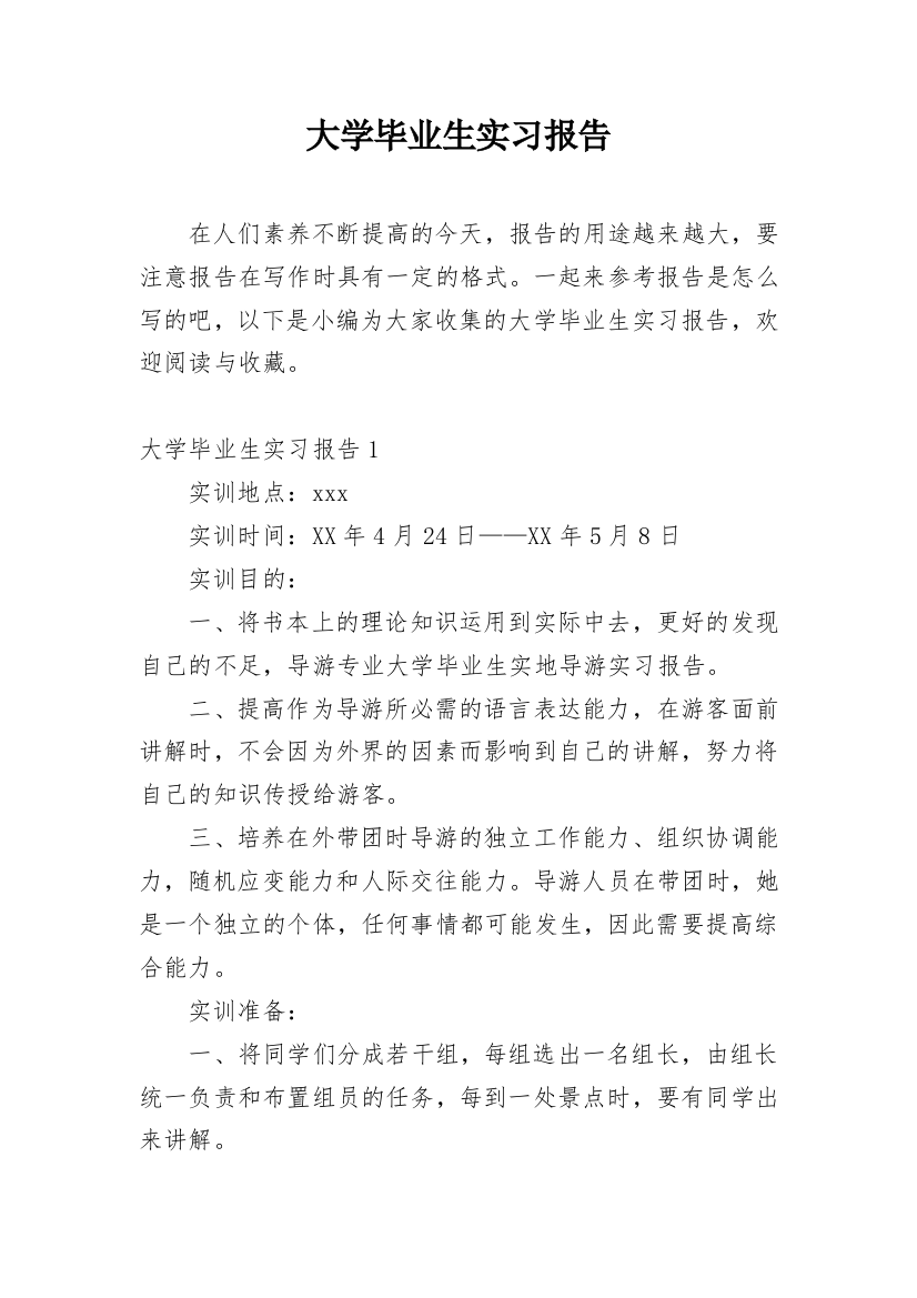 大学毕业生实习报告_11