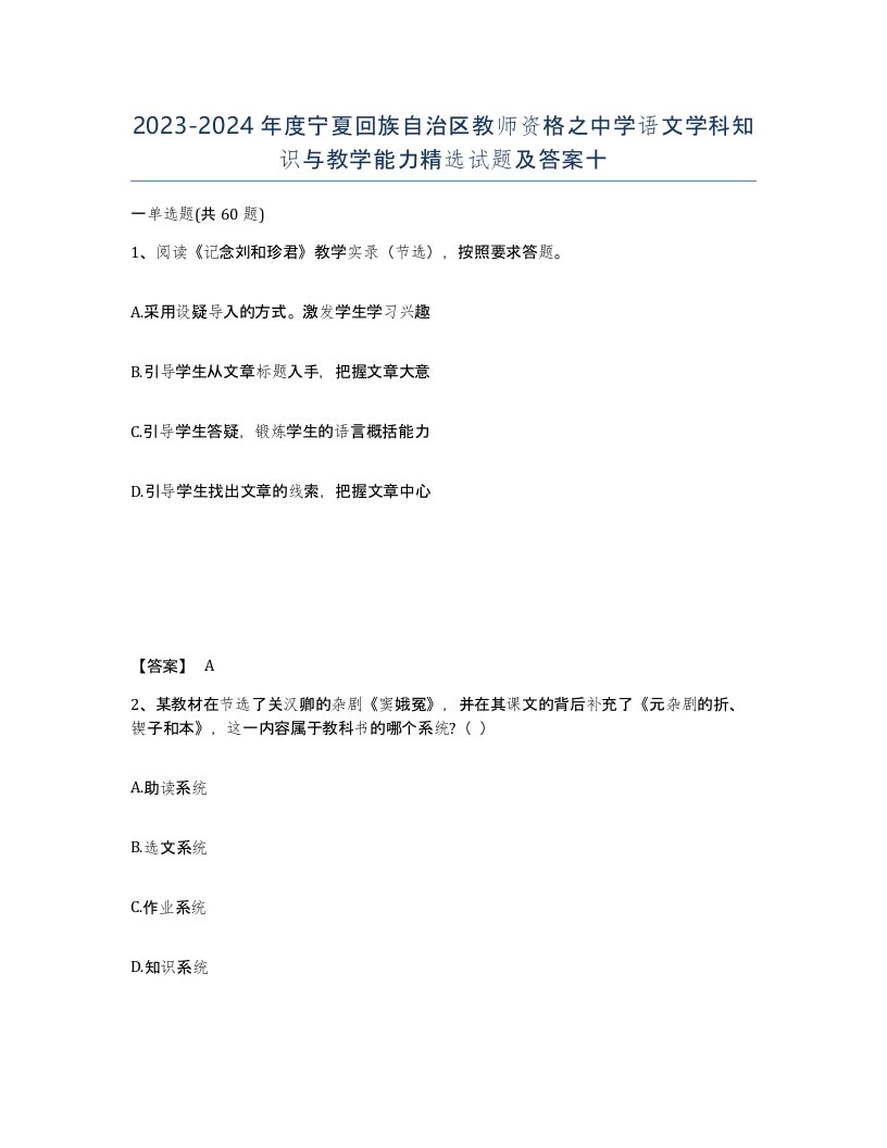 2023-2024年度宁夏回族自治区教师资格之中学语文学科知识与教学能力试题及答案十