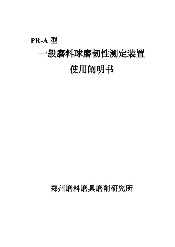 prb普通磨料球磨韧性测定装置使用专项说明书