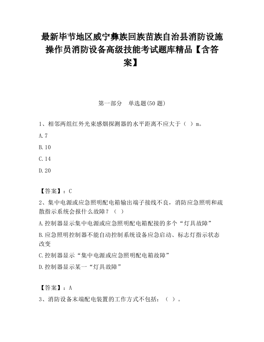 最新毕节地区威宁彝族回族苗族自治县消防设施操作员消防设备高级技能考试题库精品【含答案】