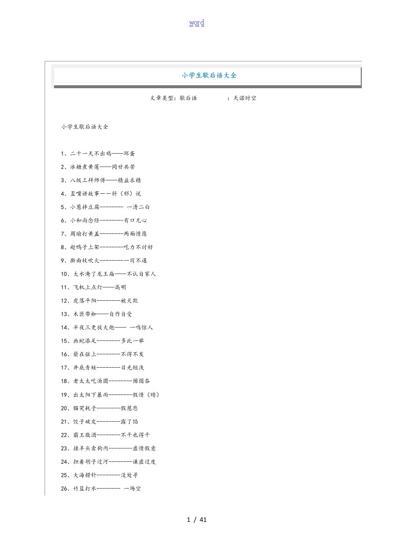 小学生教育歇后语大全