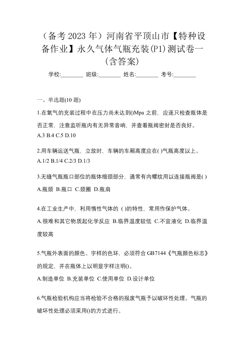 备考2023年河南省平顶山市特种设备作业永久气体气瓶充装P1测试卷一含答案