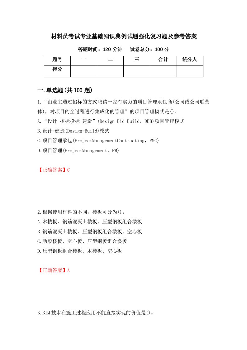 材料员考试专业基础知识典例试题强化复习题及参考答案第5次