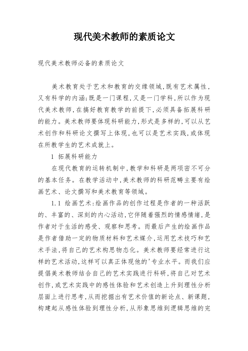 现代美术教师的素质论文