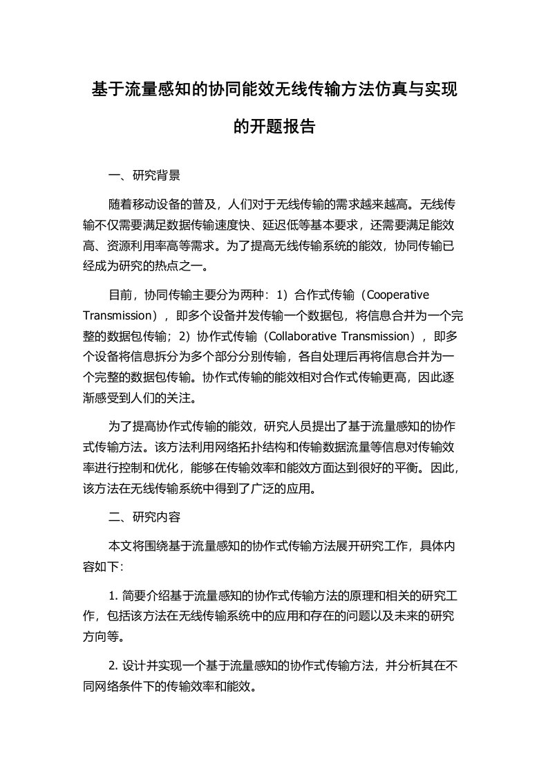 基于流量感知的协同能效无线传输方法仿真与实现的开题报告