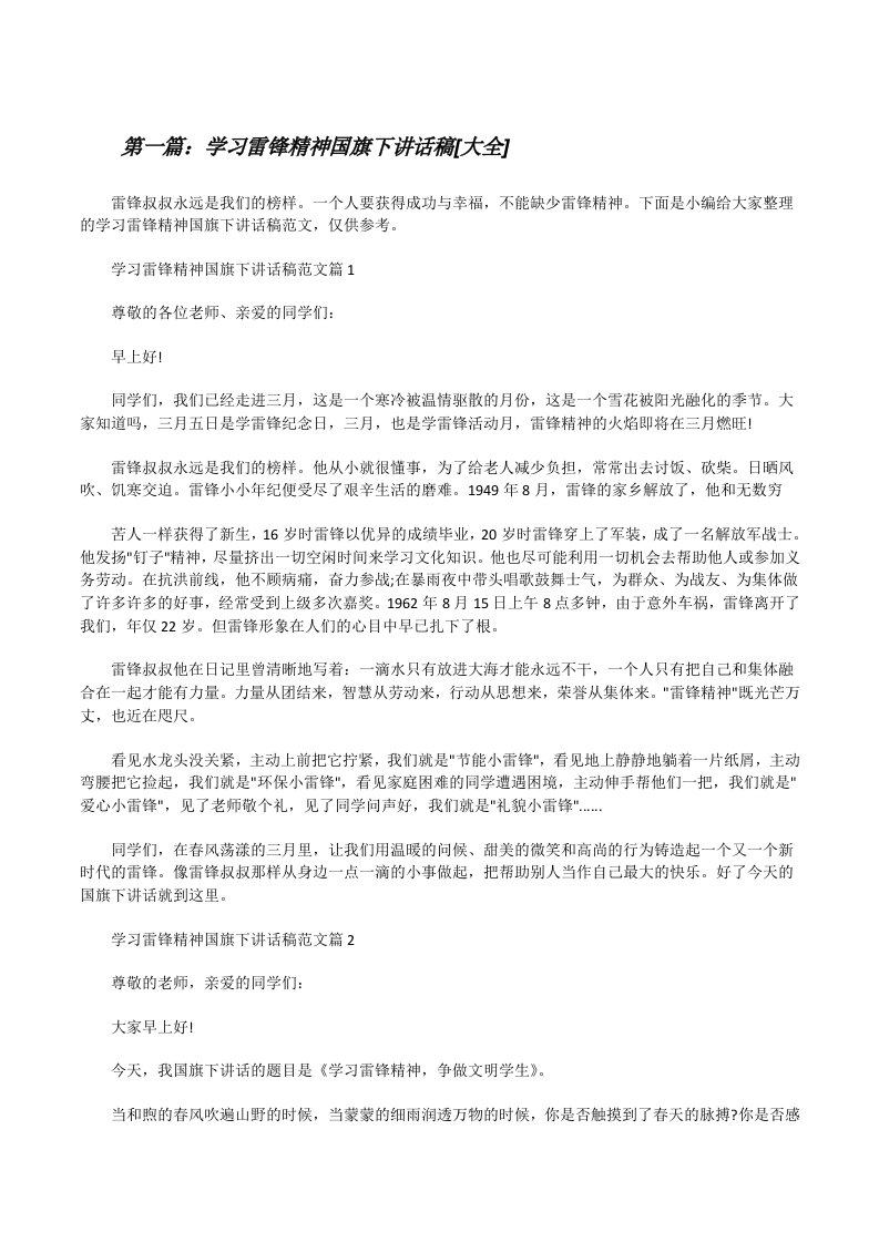 学习雷锋精神国旗下讲话稿[大全][修改版]