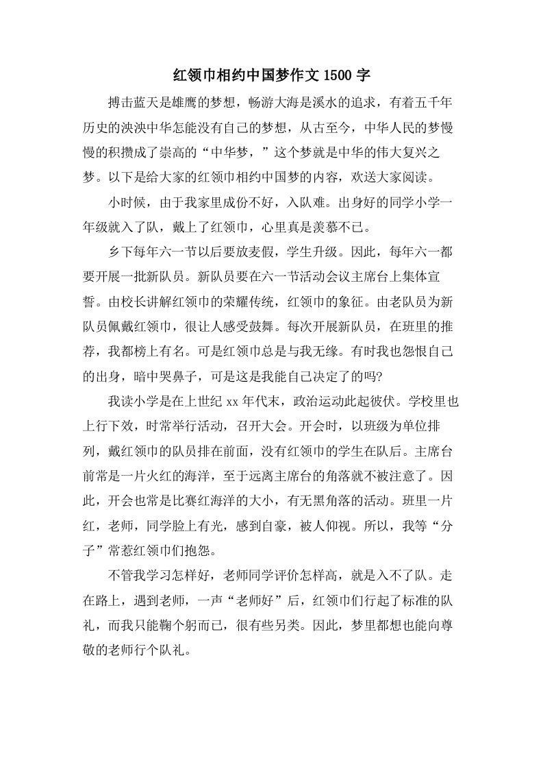 红领巾相约中国梦作文1500字