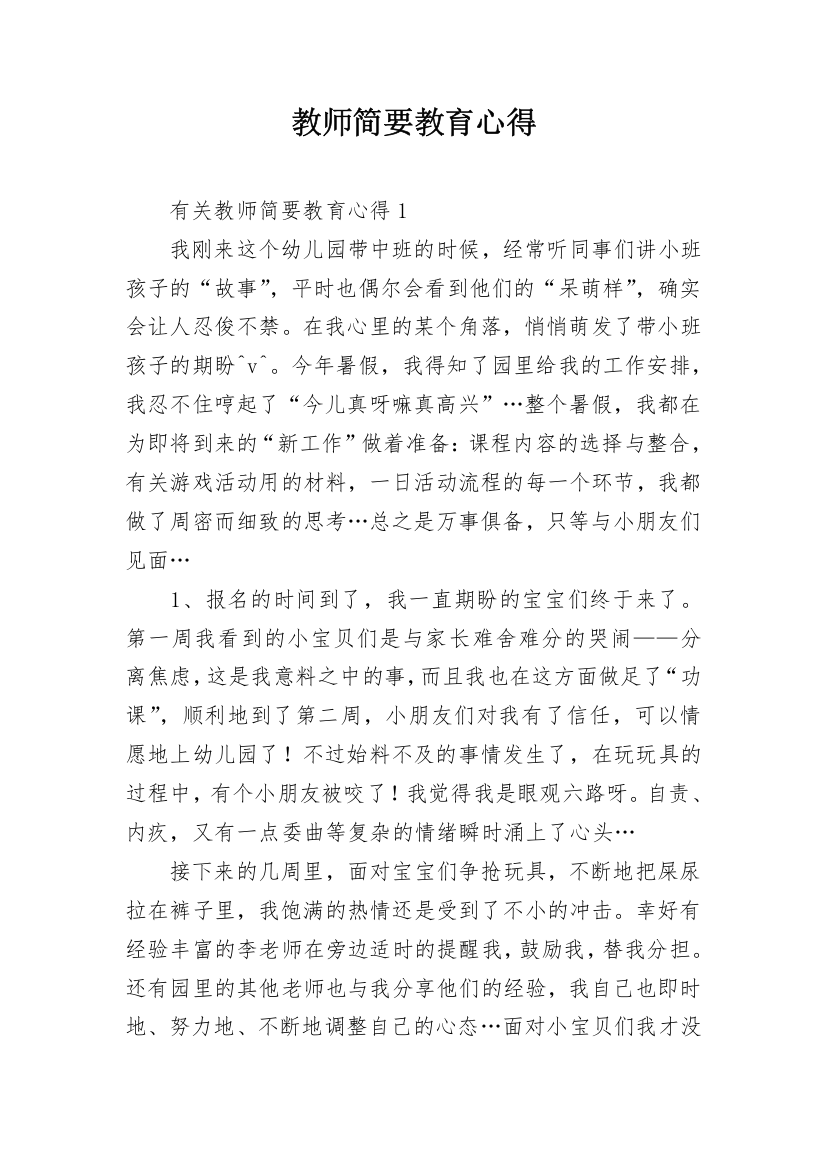 教师简要教育心得