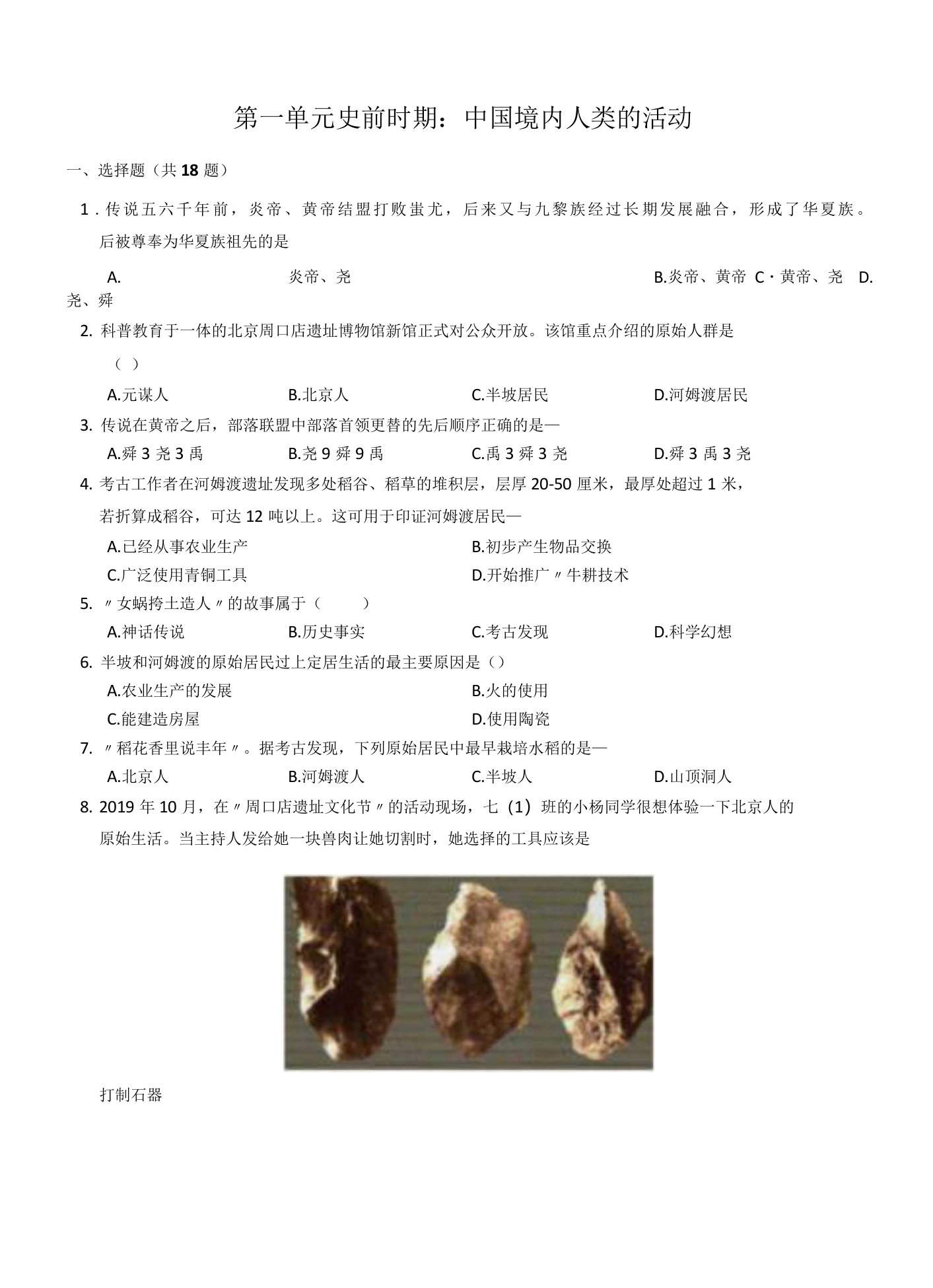 2020-2021学年部编七年级历史上册期末综合练习附答案第一单元史前时期：中国境内人类的活动