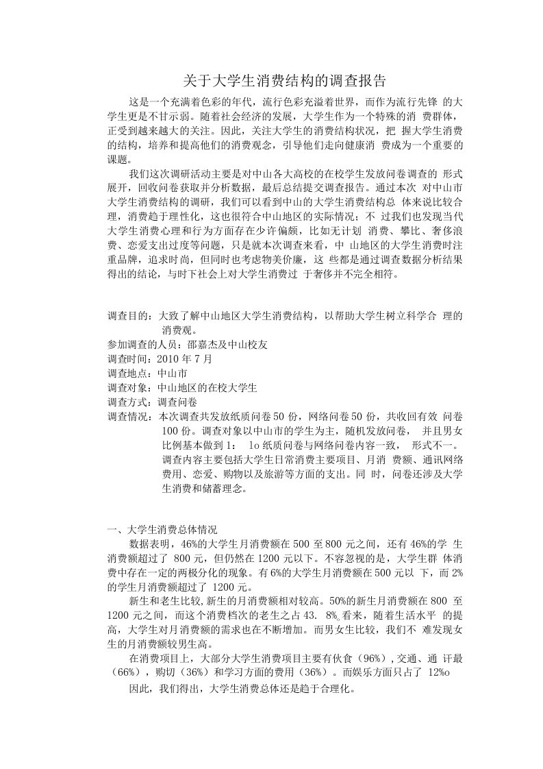 a关于大学生消费结构的调查报告