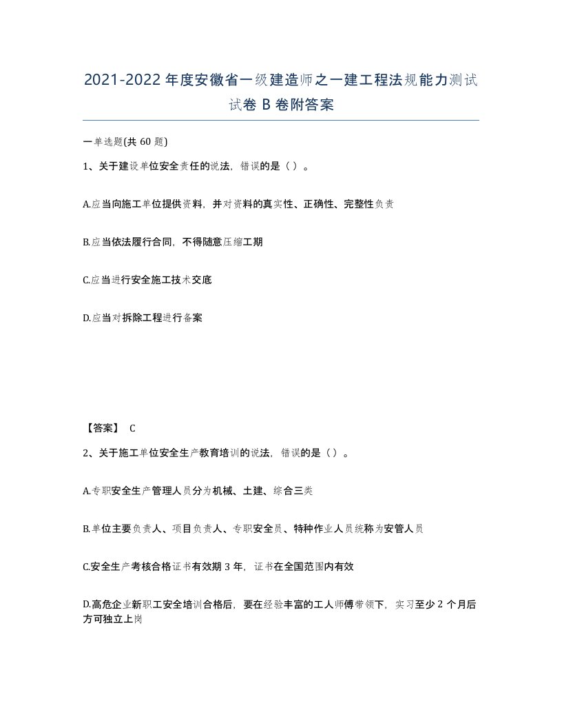 2021-2022年度安徽省一级建造师之一建工程法规能力测试试卷B卷附答案