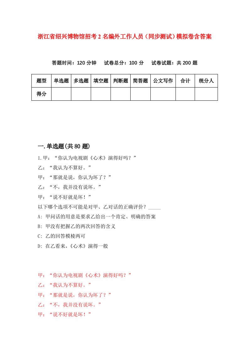 浙江省绍兴博物馆招考2名编外工作人员同步测试模拟卷含答案8