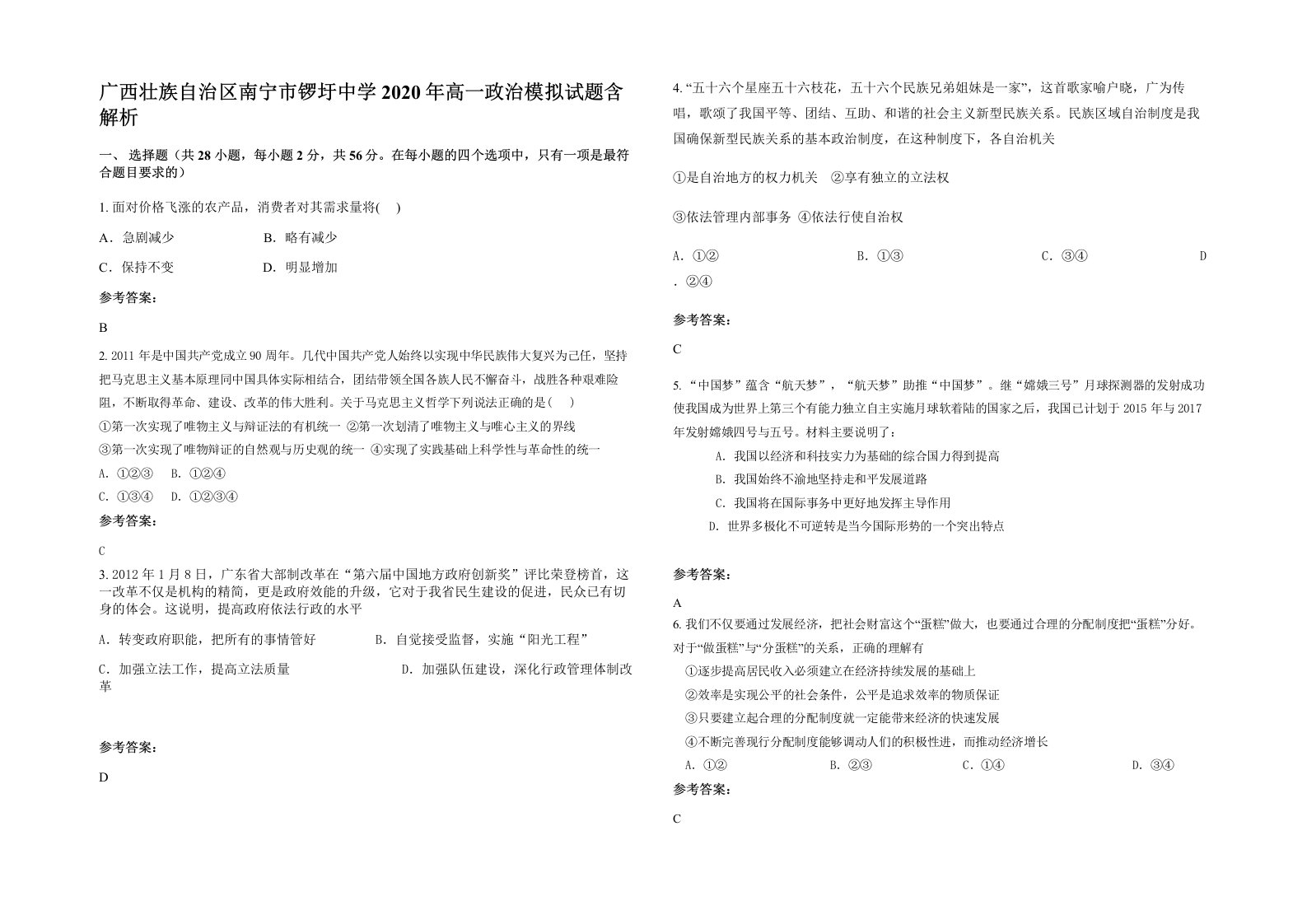 广西壮族自治区南宁市锣圩中学2020年高一政治模拟试题含解析