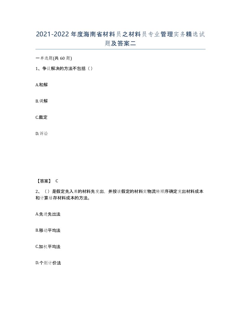 2021-2022年度海南省材料员之材料员专业管理实务试题及答案二