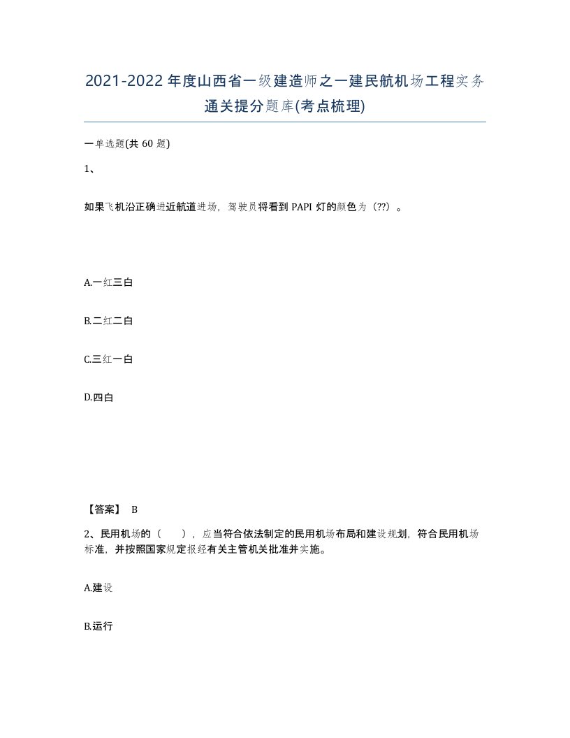 2021-2022年度山西省一级建造师之一建民航机场工程实务通关提分题库考点梳理