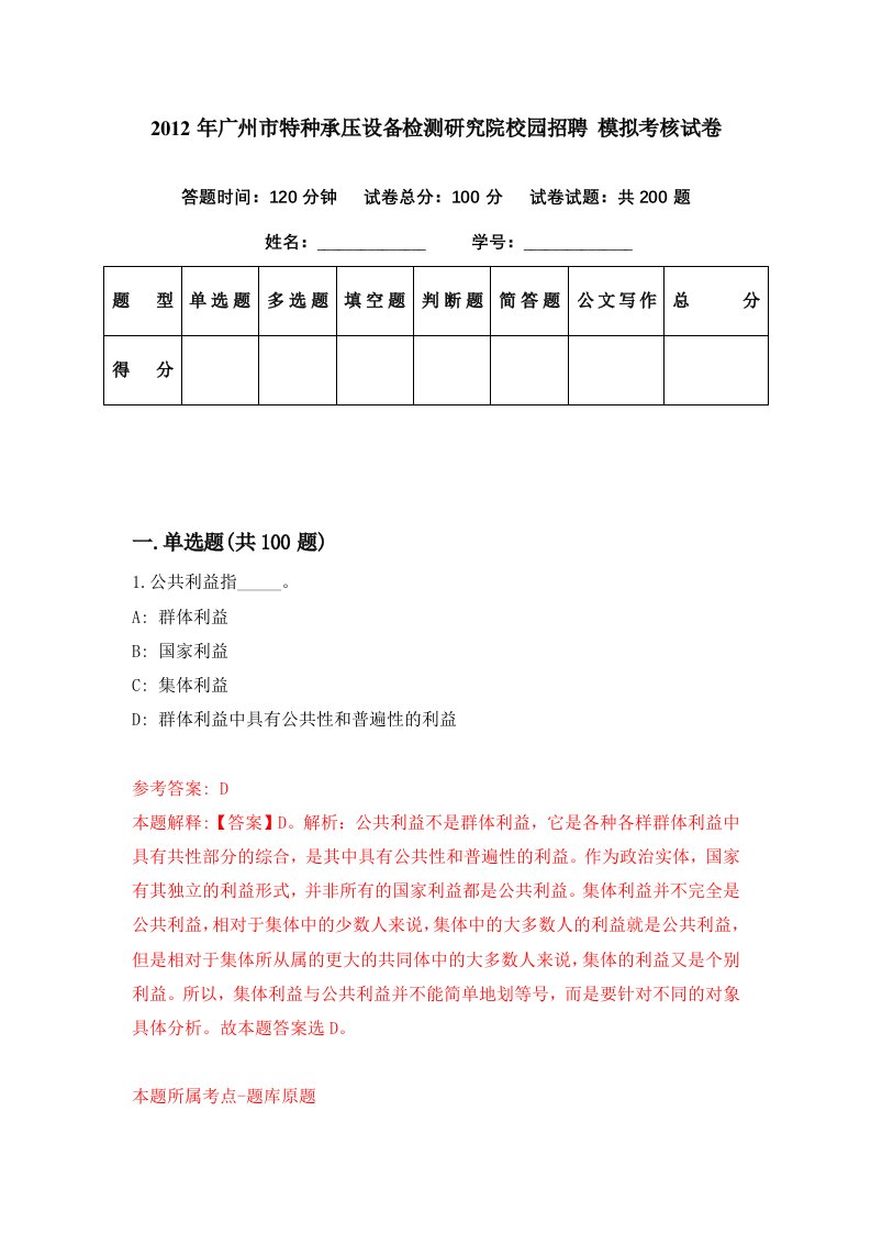 2012年广州市特种承压设备检测研究院校园招聘模拟考核试卷4