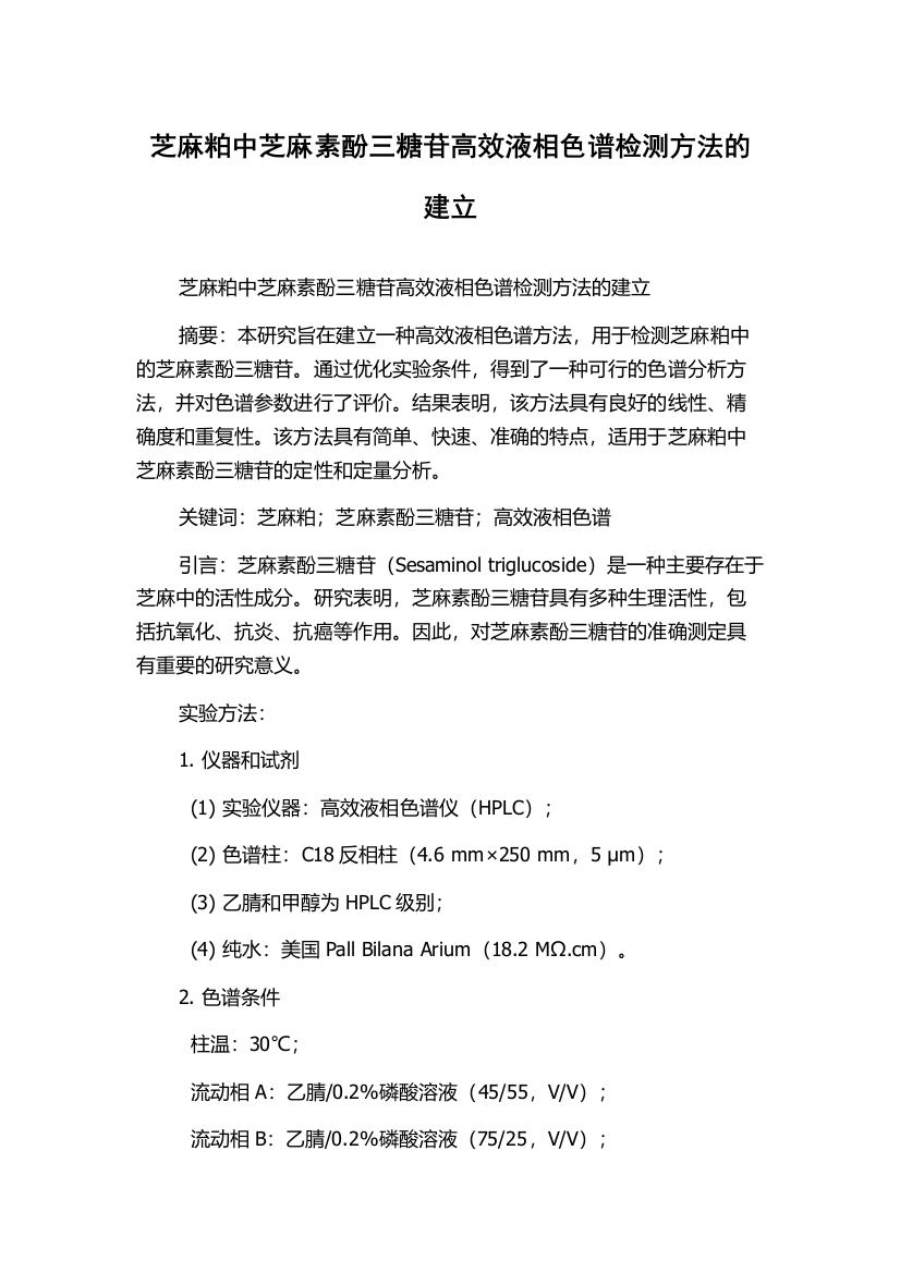 芝麻粕中芝麻素酚三糖苷高效液相色谱检测方法的建立