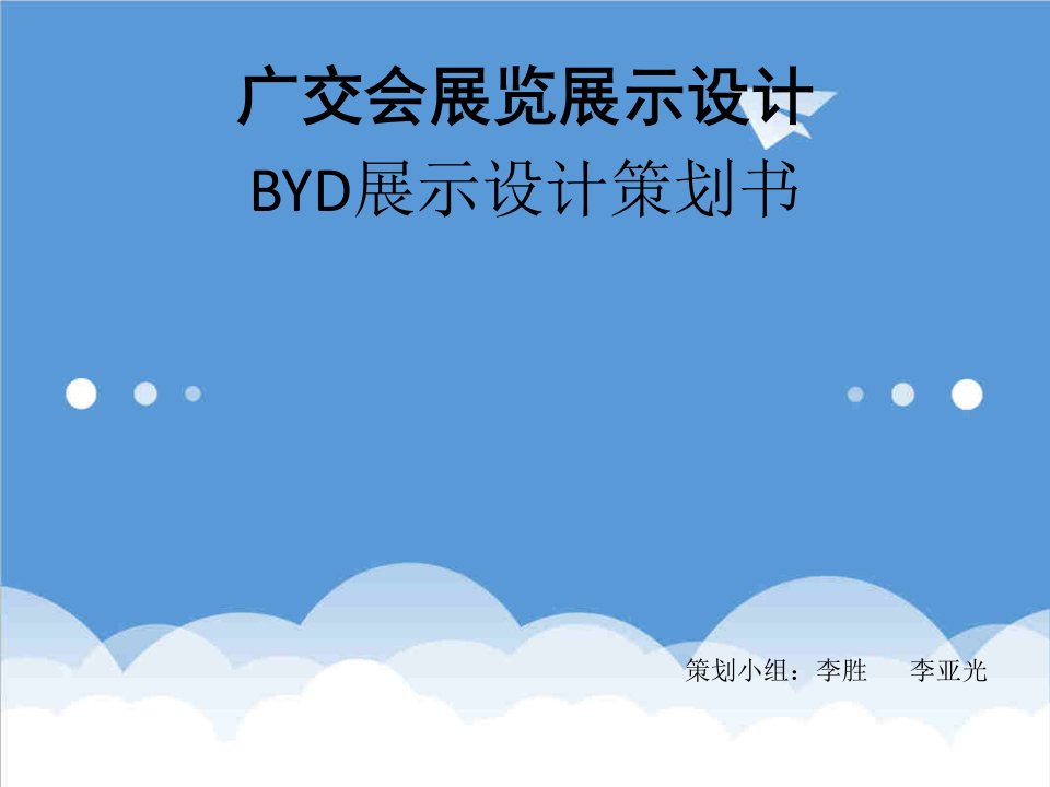 策划方案-BYD会展设计策划书