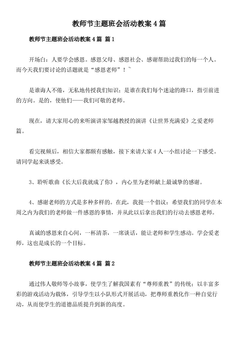 教师节主题班会活动教案4篇