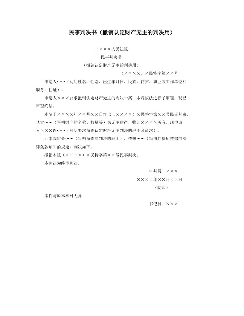 精品文档-民事判决书撤销认定财产无主的判决用