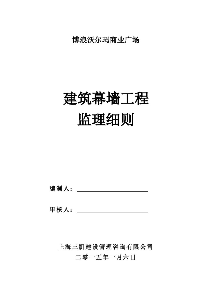 沃尔玛商业广场幕墙工程监理细则