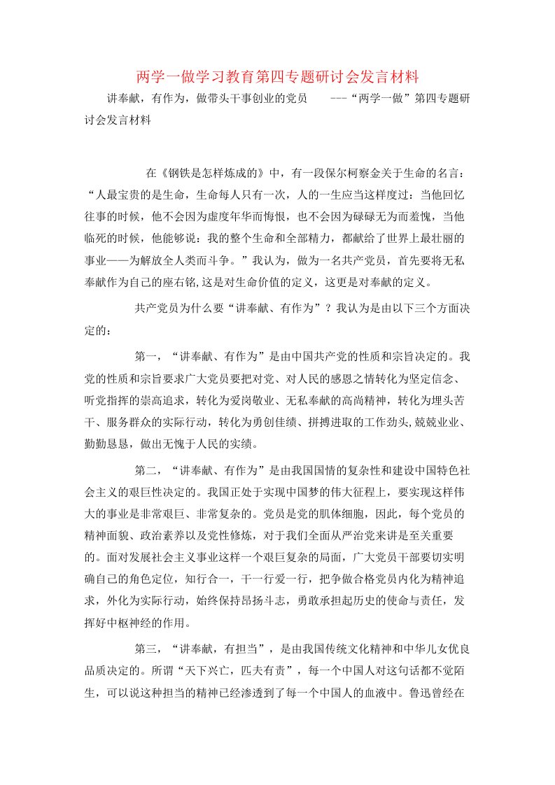 两学一做学习教育第四专题研讨会发言材料