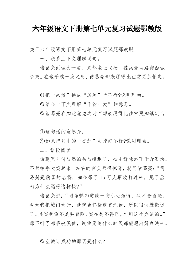 六年级语文下册第七单元复习试题鄂教版