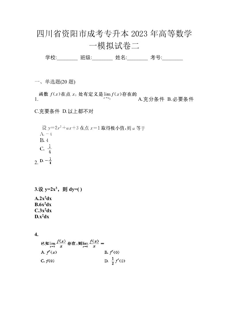 四川省资阳市成考专升本2023年高等数学一模拟试卷二