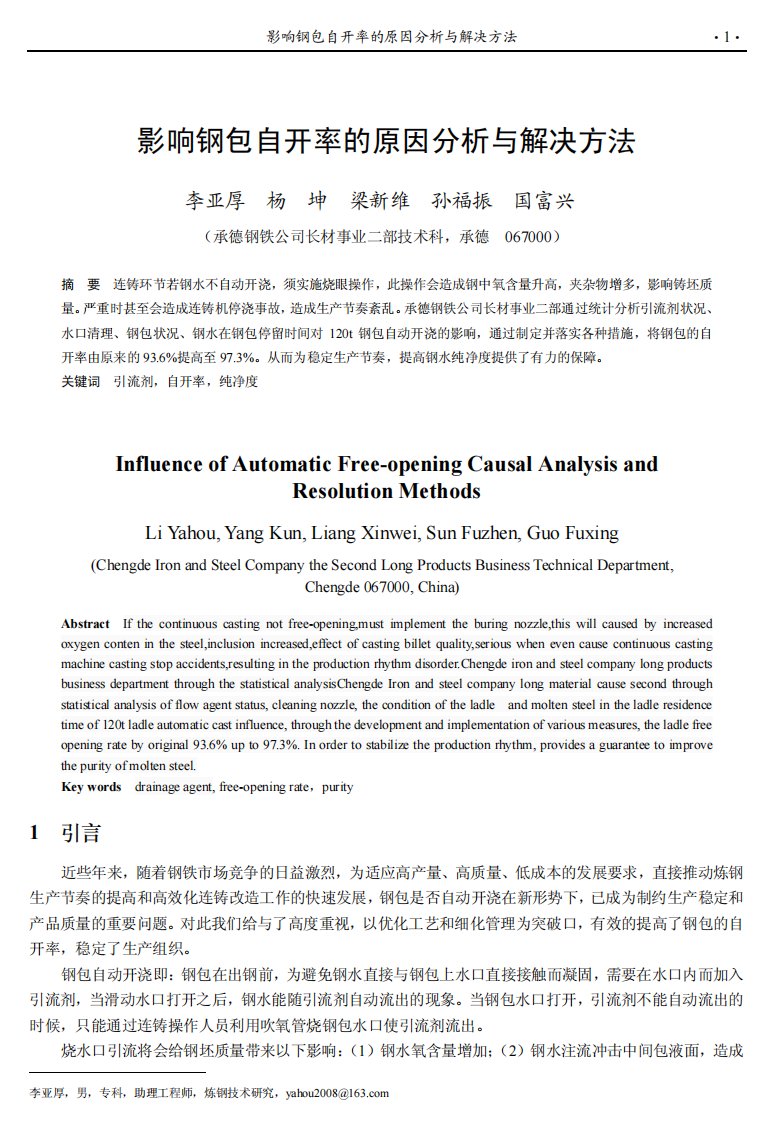 影响钢包自开率的原因分析与解决方法