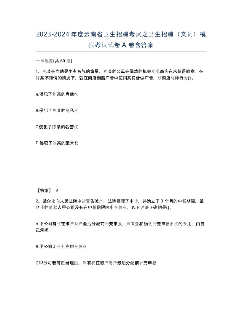 2023-2024年度云南省卫生招聘考试之卫生招聘文员模拟考试试卷A卷含答案