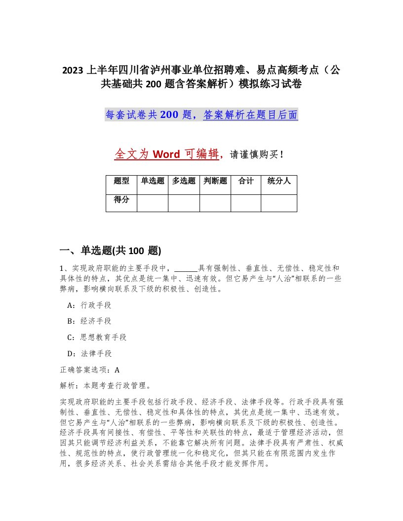 2023上半年四川省泸州事业单位招聘难易点高频考点公共基础共200题含答案解析模拟练习试卷