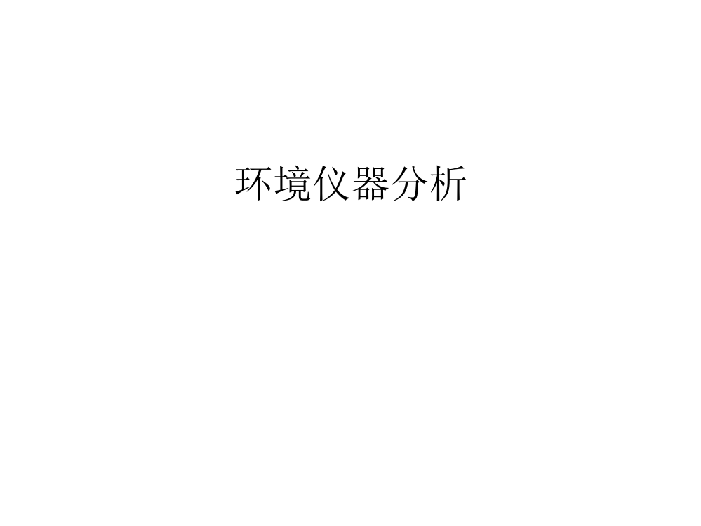 环境仪器分析教学文案