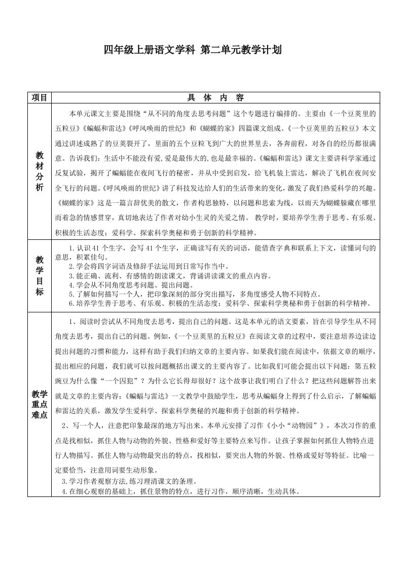 部编版四年级语文上册第二单元集体备课教学计划