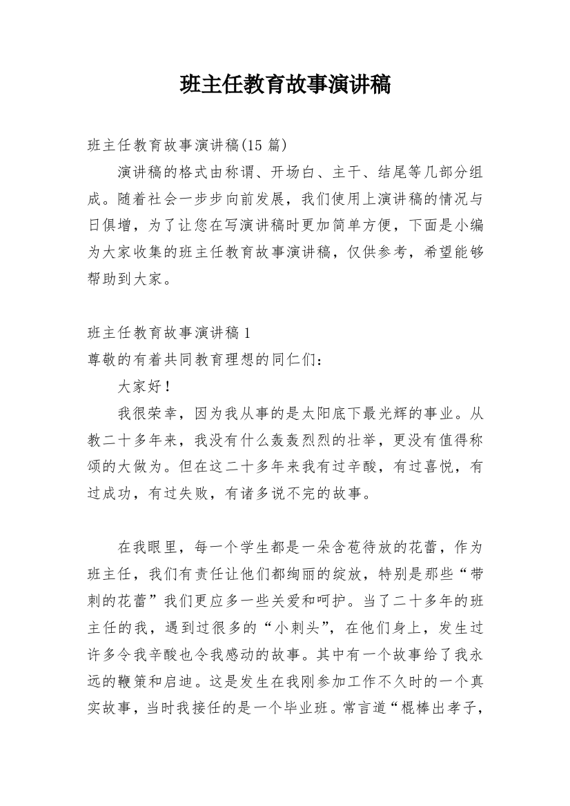 班主任教育故事演讲稿_10