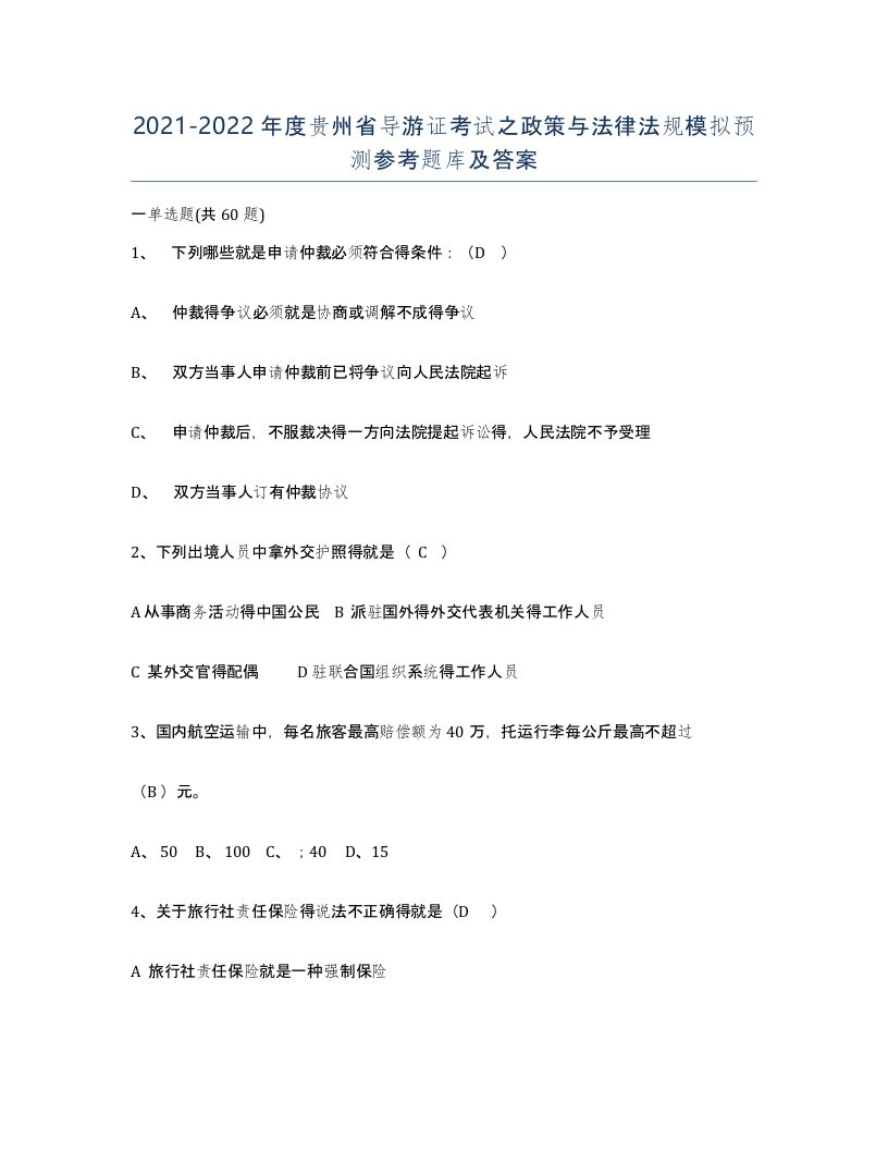 2021-2022年度贵州省导游证考试之政策与法律法规模拟预测参考题库及答案