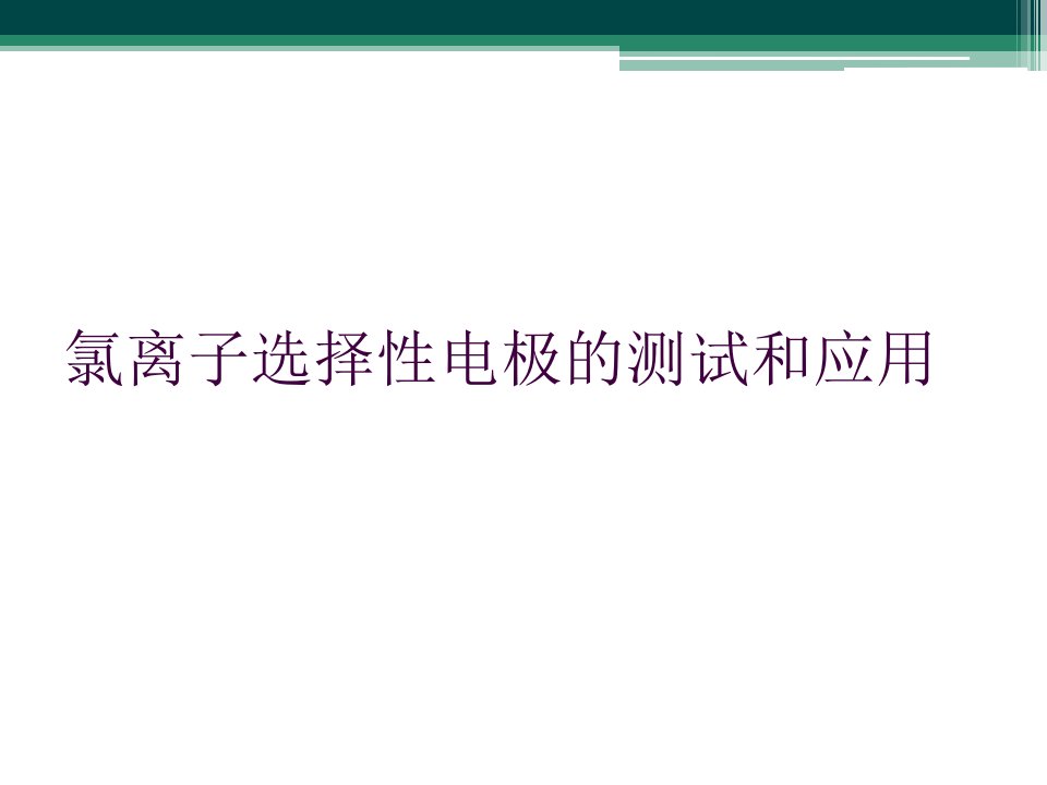 氯离子选择性电极的测试和应用