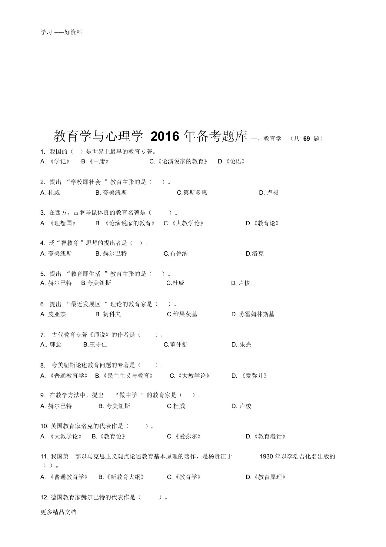 教育学与心理学备考题库及参考答案汇编