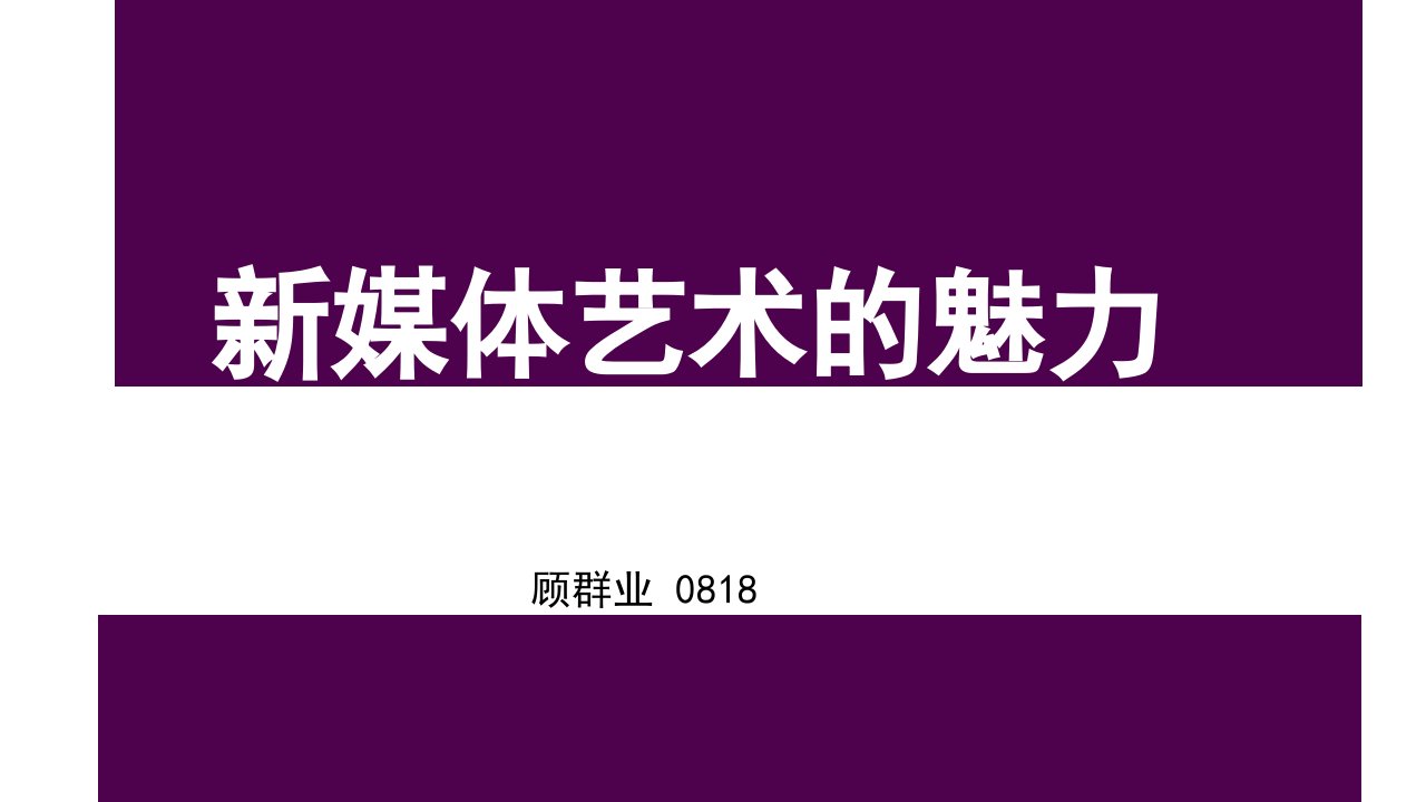 新媒体艺术的魅力市公开课一等奖市赛课获奖课件