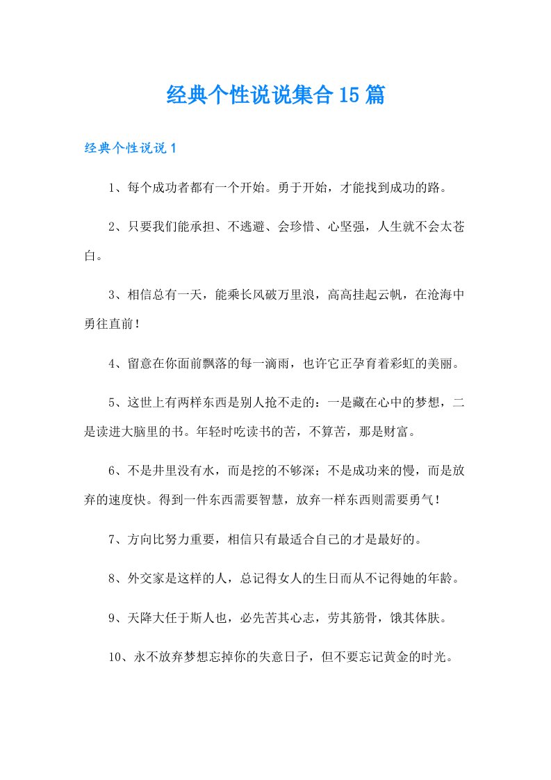 经典个性说说集合15篇