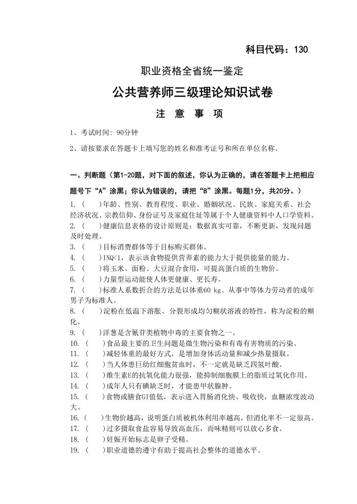 公共营养师三级理论知识试卷及答案